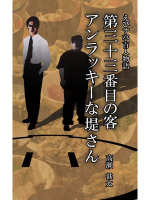 cover image of えびす亭百人物語　第三十三番目の客　アンラッキーな堤さん